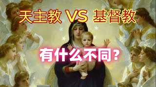 天主教和基督教有什么不同? 区别在哪里？殊途同归吗？终于明白了！ #基督教 #天主教