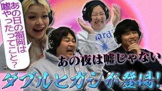 【動画版】#13 ハンコをくださいッ…【ついに!!ダブルヒガシ登場】【エルフのとりま集合ラジオ!】（2025年1月29日）