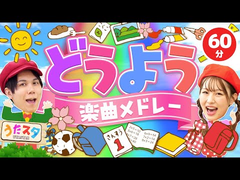 【60分】どうよう楽曲メドレー♪｜手遊び｜童謡｜赤ちゃん喜ぶ｜振り付き｜ダンス｜キッズ｜うたスタクラップクラップ｜