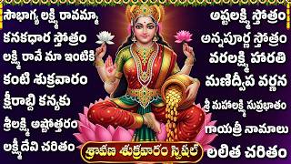 శ్రావణ శుక్రవారం లక్ష్మీదేవి భక్తి పాటలు | సౌభాగ్య లక్ష్మి రావమ్మా | Sravana Masam Laxmi Devi Songs