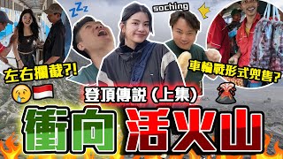 【印尼哈片】SoChing震驚‼️誤信當地人差啲上錯飛機🤯用12小時去火山🔥最艱苦路線變成意料之外⁉️🤡9BT ft. @soching3249