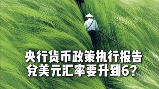 央行货币政策执行报告措辞修改，人民币兑美元汇率要大涨？能到6？