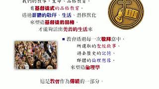 基督教倫理學：05 倫理思維的基礎（二）傳統