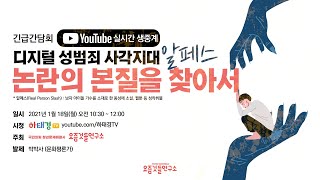 [요즘것들연구소] 디지털 성범죄 사각지대 알페스, 논란의 본질을 찾아서