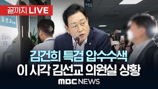 김건희 특검 압수수색 | 이 시각 김선교 의원실 상황- [끝까지LIVE] MBC 중계방송 2025년 07월 25일