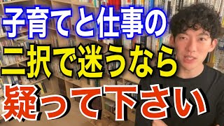 【DaiGoの仕事術】子育てと仕事の両立はこうやって考えてみて下さい