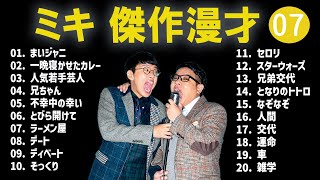 ミキ 傑作漫才+コント #07【睡眠用・作業用・高音質BGM聞き流し】（概要欄タイムスタンプ有り）
