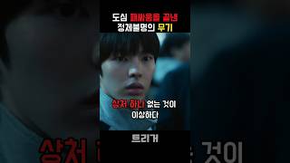 비비탄 스나이퍼의 놀라운 실력 #트리거 #넷플릭스 #김영광 #박윤호 #손보승