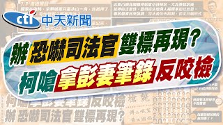 【鄭亦真報新聞】羈押制度待檢討?學者:司法不獨立 民主剩啥｜工程師照嚇京案司法官 "2法官照從未公開" 20250704 @中天電視CtiTv