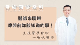 【醫師來聊聊－凍卵前妳該知道的事 #張帆醫師】