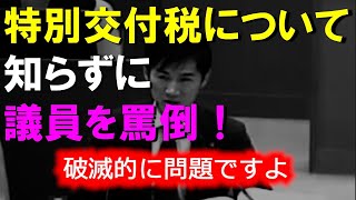 【実写】特別交付税を知らずに　議員を罵倒「破滅的に問題ですよ！」信者が大喝采した醜悪な動画