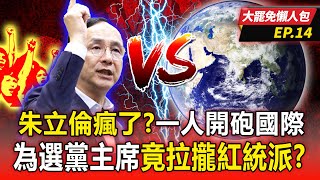 【大罷免懶人包EP.14】朱立倫瘋了？為選下屆黨主席「拉攏紅統派」當義和團...一人開砲國際「國民黨亂成一鍋粥」？-20250508