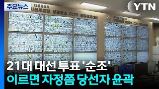 21대 대선 투표 '순조'...이르면 자정쯤 당선자 윤곽 / YTN