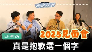 【真是抱歉Podcast】EP124 | 真是抱歉選一個字 feat.簡少年