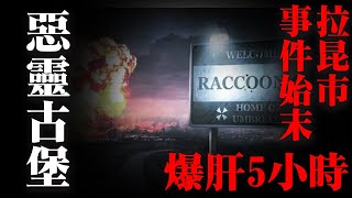 惡靈古堡-拉昆市事件始末  爆肝5小時整合全部時間線和細節，給妳一個清楚明白拉昆市故事线。