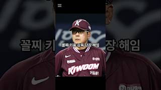 꼴찌 키움 감독 단장 해임 #히어로즈 #국내야구