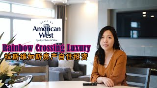 【Sharon看房日记】拉斯维加斯西南40万-50万好区投资自住两相宜的品质别墅American West Rainbow Crossing Luxury In Las Vegas