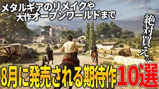 遂に来てしまったか..8月発売注目の新作ゲーム10選！名作メタルギア3リメイクΔ＆FF15リスペクトのLost Soul Aside＆イナイレ新作＆大人向けマフィア新作などなど和ゲーから洋ゲーまで豊作