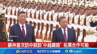 越南總書記蘇林會習近平 力拚"中越鐵路"對接 蘇林首次訪中就談"中越鐵路" 拓展合作可能│記者 蔡孟廷│【全球關鍵字】20240819│三立iNEWS