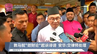 敦马就"敛财论"起诉诽谤 安华:交律师处理【2023.05.05 八度空间华语新闻】