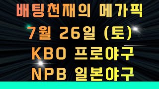 스포츠토토VIP⭐7월26일(토)⭐야구분석/KBO프로야구/NPB일본야구[승무패/핸디캡/언더오버][목차확인][무료조합][가장 빠르고 정확한 토토분석][유료자료받기]