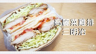 #7 高麗菜雞排三明治