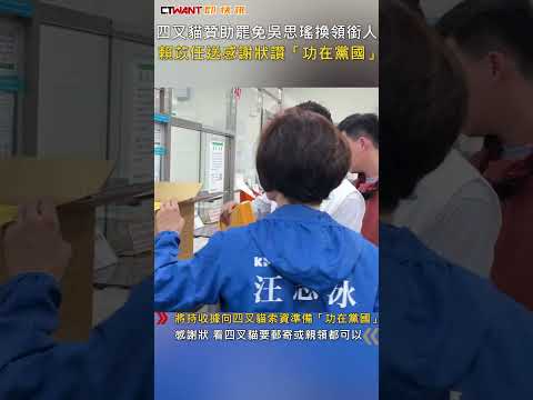 CTWANT 政治新聞 / 四叉貓贊助罷免吳思瑤換領銜人　賴苡任送感謝狀讚「功在黨國」 #shorts