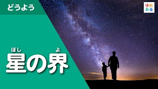 星の界（ほしのよ）【昔ながらの童謡唱歌】
