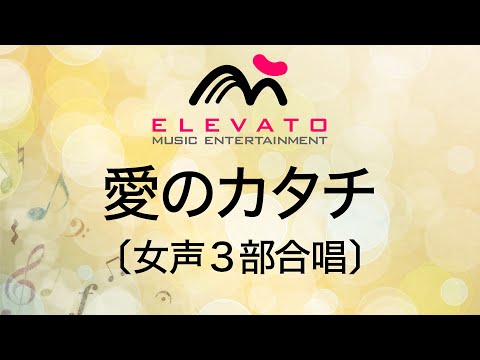 愛のカタチ〔女声3部合唱〕