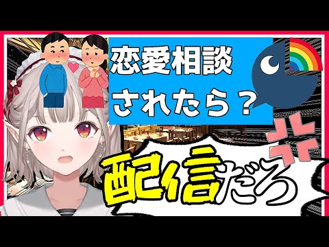 【お局】後輩に恋の相談されたなら【vtuber/エルフのえる/にじさんじ/切り抜き】