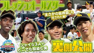 【ファームの祭典】フレッシュオールスターの裏側大公開【スター選手への登竜門】