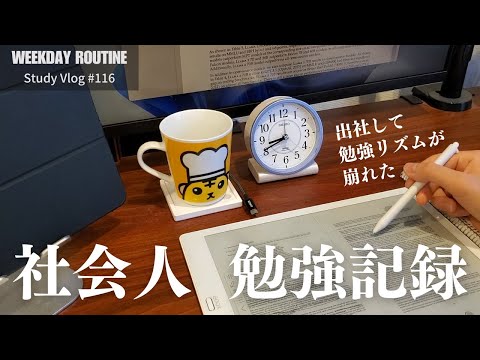 勉強リズムが崩れがちな社会人【勉強Vlog #116】