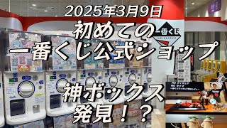 [一番くじ]初めての一番くじ公式ショップで神ボックスに遭遇！