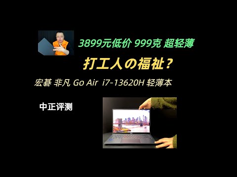 宏碁非凡GoAir超轻薄笔记本，i7-13620H