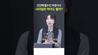 ※아침에 시리얼 먹는 사람들 주목※ 웬만하면 먹지마세요! / 상계백병원 가정의학과 박현아