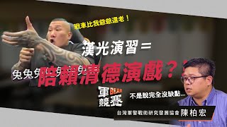 館長：用捷運送彈藥是傻逼 軍事專家：解放軍可不會這樣想 #漢光演習｜軍BEAR競賽MINI