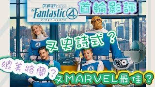 神奇4俠｜首輪影評出爐｜MARVEL最佳❓｜史詩式❓｜媲美路蘭❓｜IRONMAN美國隊長將重新選角