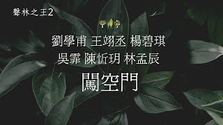 劉學甫+王翊丞+楊碧琪+吳霏+陳忻玥+林孟辰 - 闖空門（聲林之王2）EP11 | 高音質 / 動態歌詞版