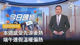 20250526  公視早安新聞 完整版｜本週感受先涼後熱 端午連假溫暖偏熱