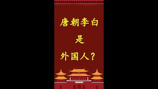 唐朝李白其实是外国人？#历史