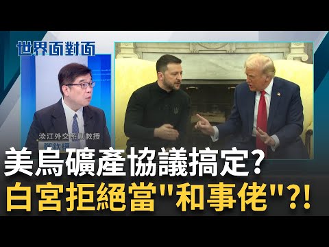 和平真的無望?美烏礦產協議搞定了? 川普轉對俄強硬普丁不理? 美國不再調解俄烏停火?重啟對烏軍售! 美國加重對俄制裁! 俄羅斯擴軍備戰?｜陳斐娟主持｜【世界面對面】20250506｜三立iNEWS