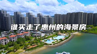 15万买惠州海景房的热搜背后：这3个问题可以解释清楚！