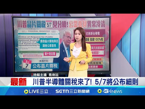 晶片關稅將至! 美商長:晶片為何要在台灣生產? 關稅戰美國自食惡果? 專家:物價上漲.嚴重短缺│特報主播 易俐廷│國際關鍵字20250506│三立iNEWS