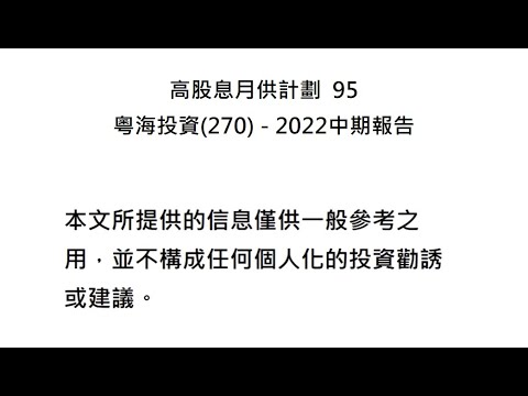 高股息月供計劃  95 粵海投資 (270)   2022中期報告