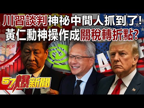 The mysterious middleman in the Trump-XiJinping negotiations has been caught!