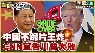 【SUB】中國不跪片王炸 CNN宣告川普大敗【#新聞大白話】20250429 #字幕版 #中國 #川普