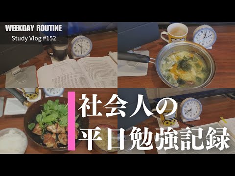 社会人の平日勉強記録【社会人勉強Vlog #152】