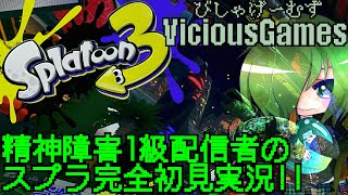 デイリー的なことまじ少しだけ【スプラ完全初見】【躁鬱病配信者びしゃ】