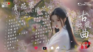 2025年最火破百万的中国古风歌曲 || 一听就上瘾的古 小时30首最好的古代歌曲【抖音热门音乐和古风曲】故夢 , 桃花諾 , 牵丝戏 , 願 , 夏末的风吹不到冬季