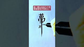 #寫字是一種生活 #知識#科普#硬筆#書法#手寫#中國書法#硬筆書法#鋼筆寫字#shorts